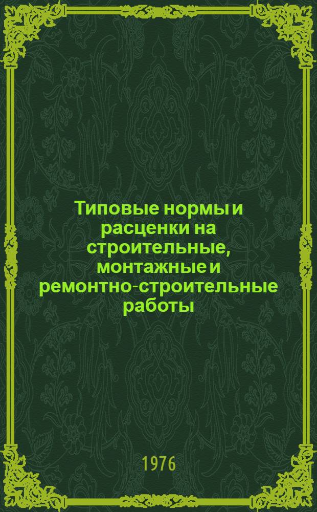 [Типовые нормы и расценки на строительные, монтажные и ремонтно-строительные работы] : [Сб.] Т. 40. Сб. Т-60 : Закрытые распределительные устройства напряжением до 35 кВ