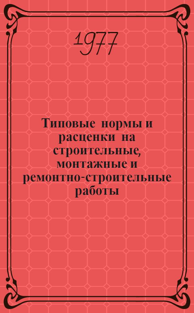 [Типовые нормы и расценки на строительные, монтажные и ремонтно-строительные работы] : [Сб.] Т. 40. Сб. Т-60 : Закрытые распределительные устройства напряжением до 35 кв