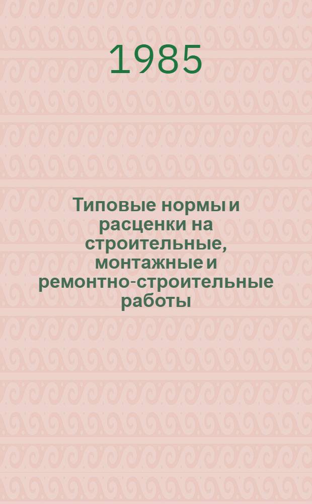 [Типовые нормы и расценки на строительные, монтажные и ремонтно-строительные работы] : [Сб.] Т. 40. Сб. Т-60 : Закрытые распределительные устройства напряжением до 35 кв