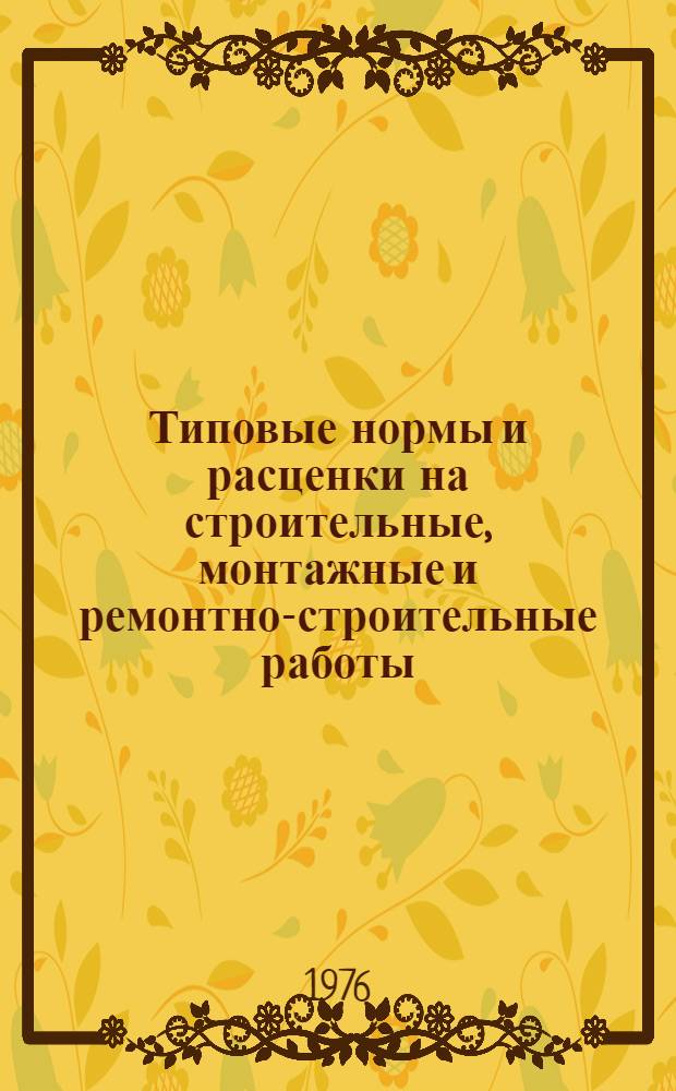[Типовые нормы и расценки на строительные, монтажные и ремонтно-строительные работы] : [Сб.] Т. 40. Сб. Т-61 : Монтаж конструкций тепловых и гидравлических электрических станций из сборных бетонных и железобетонных элементов и крупных блоков