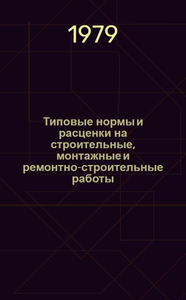 [Типовые нормы и расценки на строительные, монтажные и ремонтно-строительные работы] : [Сб.] Т. 40. Сб. Т-61 : Монтаж конструкций тепловых и гидравлических электрических станций из сборных бетонных и железобетонных элементов и крупных блоков