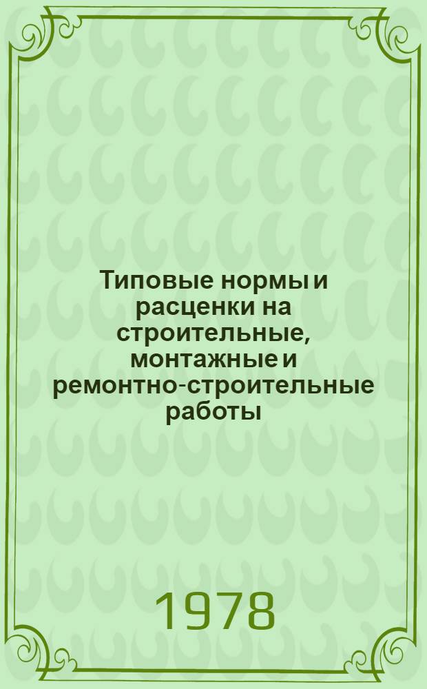 [Типовые нормы и расценки на строительные, монтажные и ремонтно-строительные работы] : [Сб.] Т. 40. Сб. Т-62 : Проходка шахтных стволов и сопряжений способом замораживания