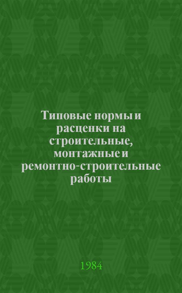 [Типовые нормы и расценки на строительные, монтажные и ремонтно-строительные работы] : [Сб.] Т. 40. Сб. Т-63 : Монтаж металлических конструкций зданий и сооружений