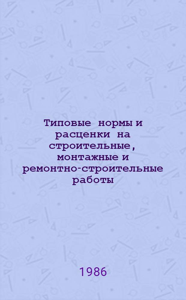 [Типовые нормы и расценки на строительные, монтажные и ремонтно-строительные работы] : [Сб.] Т. 40. Сб. Т-63 : Монтаж металлических конструкций зданий и сооружений