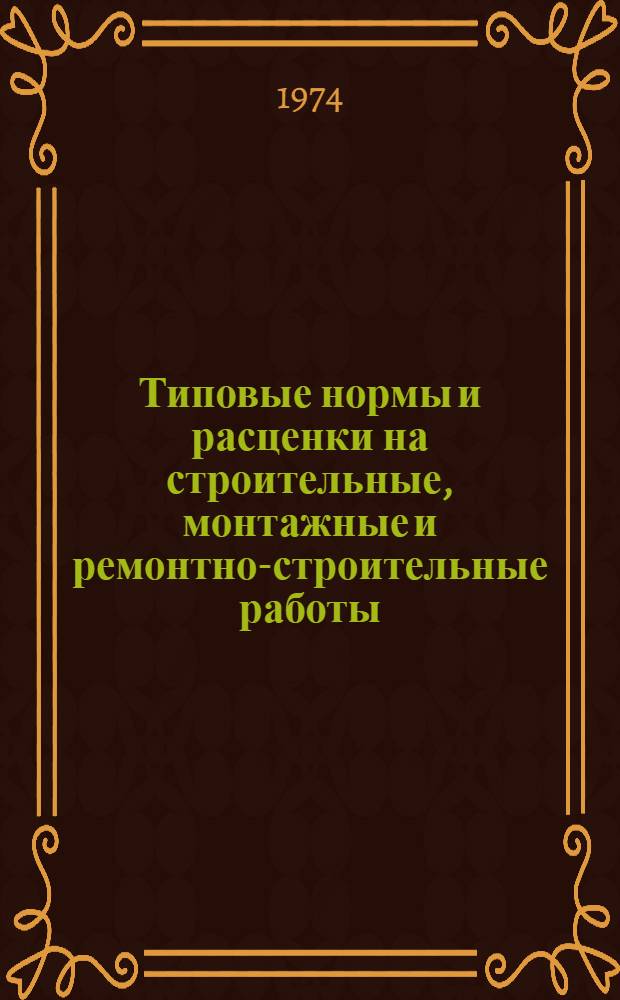[Типовые нормы и расценки на строительные, монтажные и ремонтно-строительные работы] : [Сб.] Т. 40. Сб. Т-64 : Сооружение верхнего строения железнодорожных путей