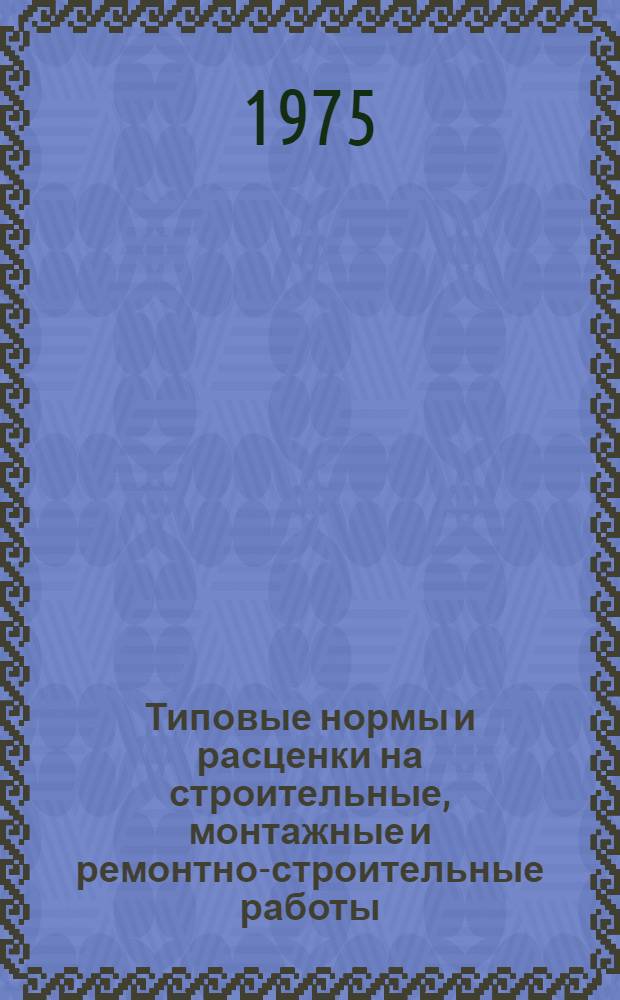 [Типовые нормы и расценки на строительные, монтажные и ремонтно-строительные работы] : [Сб.] Т. 40. Сб. Т-64 : Сооружение верхнего строения железнодорожных путей широкой колеи