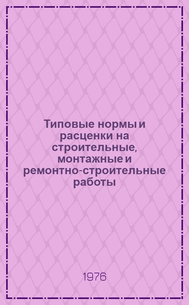 [Типовые нормы и расценки на строительные, монтажные и ремонтно-строительные работы] : [Сб.] Т. 40. Сб. Т. 64 : Сооружение верхнего строения железнодорожных путей широкой колеи