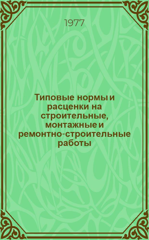[Типовые нормы и расценки на строительные, монтажные и ремонтно-строительные работы] : [Сб.] Т. 40. Сб. Т. 64 : Сооружение верхнего строения железнодорожных путей широкой колеи