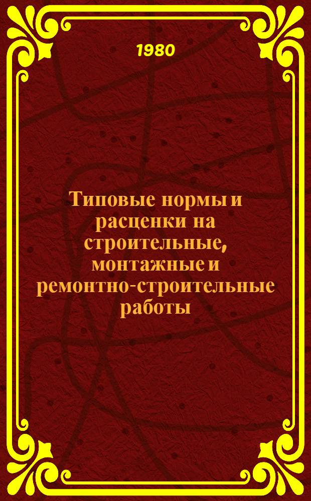 [Типовые нормы и расценки на строительные, монтажные и ремонтно-строительные работы] : [Сб.] Т. 40. Сб. Т64 : Сооружение верхнего строения железнодорожных путей широкой колеи