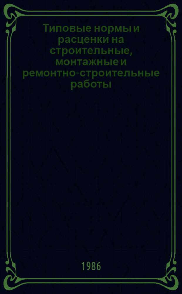 [Типовые нормы и расценки на строительные, монтажные и ремонтно-строительные работы] : [Сб.] Т. 40. Сб. Т64 : Сооружение верхнего строения железнодорожных путей широкой колеи