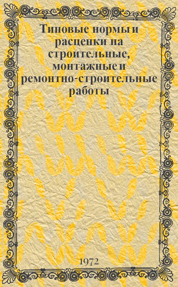 [Типовые нормы и расценки на строительные, монтажные и ремонтно-строительные работы] : [Сб.] Т. 40. Сб. Т-67 : Свайные работы