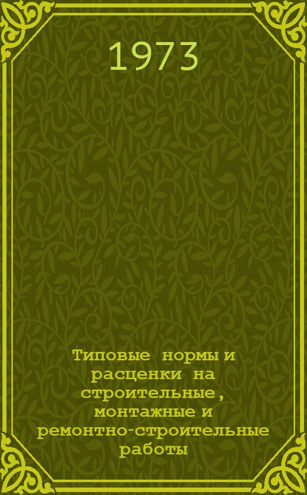 [Типовые нормы и расценки на строительные, монтажные и ремонтно-строительные работы] : [Сб.] Т. 40. Сб. Т-67 : Свайные работы