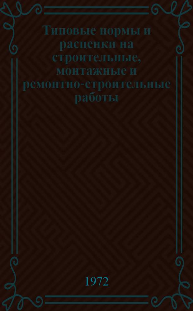 [Типовые нормы и расценки на строительные, монтажные и ремонтно-строительные работы] : [Сб.] Т. 40. Сб. Т-68 : Монтаж сухих газгольдеров