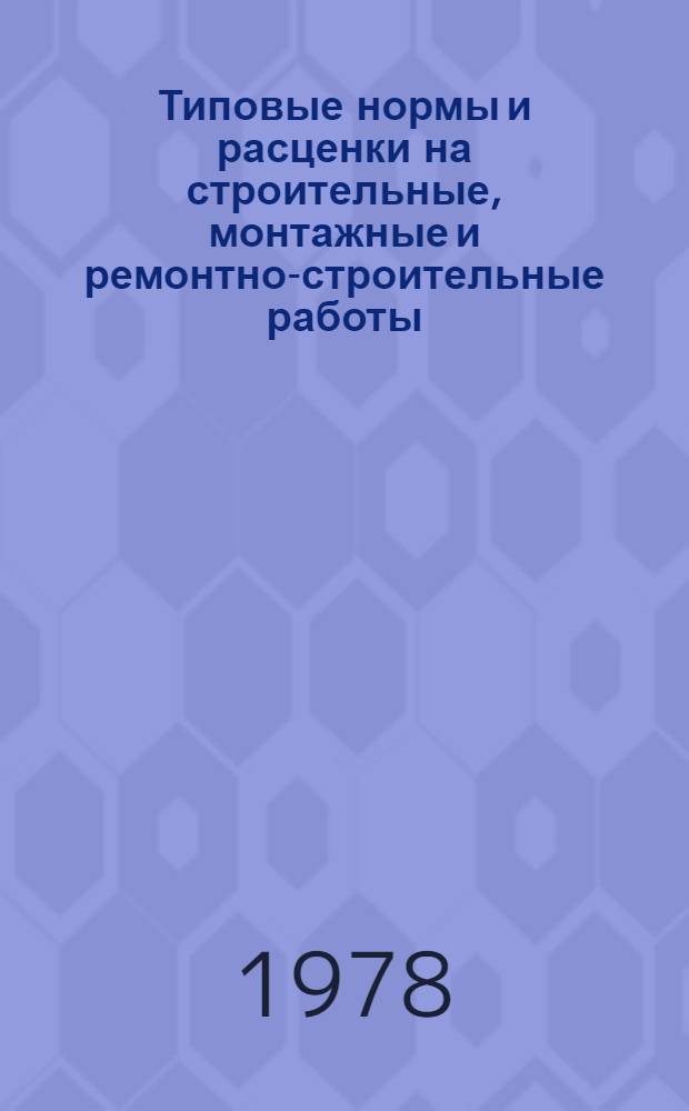 [Типовые нормы и расценки на строительные, монтажные и ремонтно-строительные работы] : [Сб.] Т. 40. Сб. Т-77 : Монтаж технологического оборудования цементных заводов