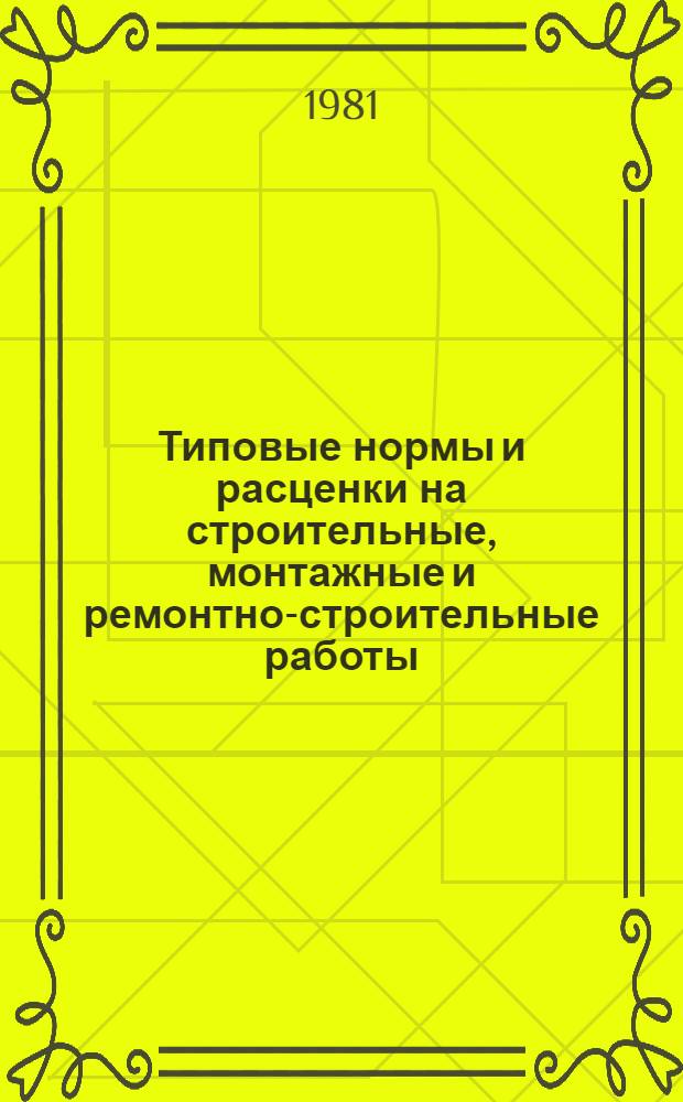 [Типовые нормы и расценки на строительные, монтажные и ремонтно-строительные работы] : [Сб.] Т. 40. Сб. Т-77 : Монтаж технологического оборудования цементных заводов