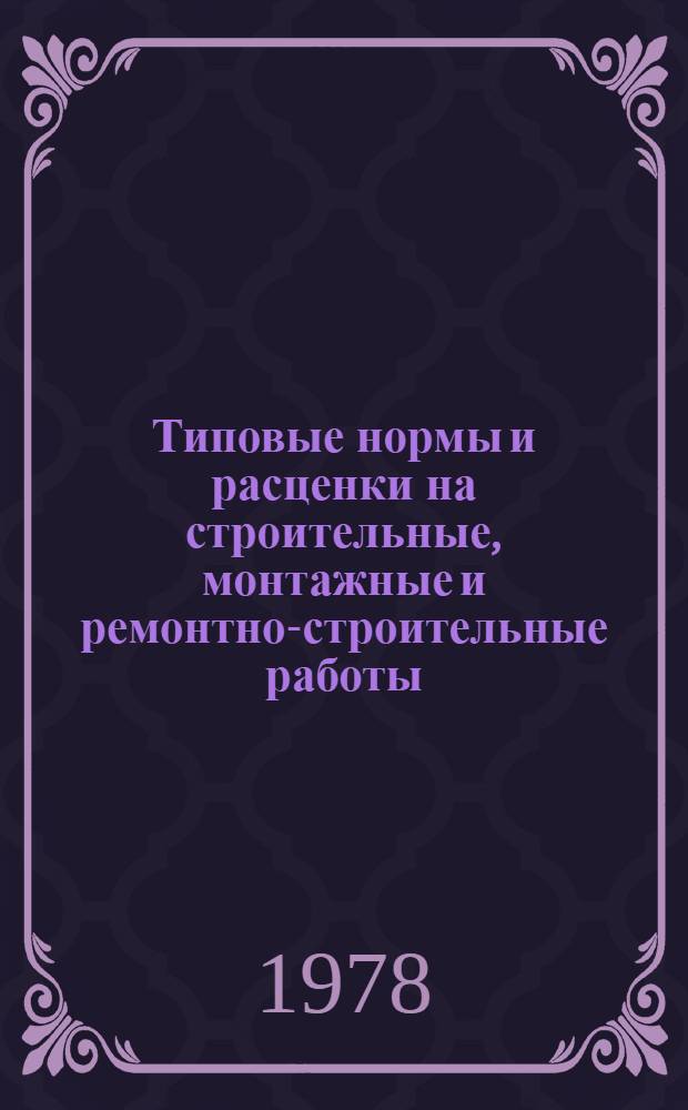 [Типовые нормы и расценки на строительные, монтажные и ремонтно-строительные работы] : [Сб.] Т. 40. Сб. Т. 78 : Электрификация железных дорог