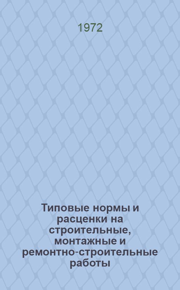 [Типовые нормы и расценки на строительные, монтажные и ремонтно-строительные работы] : [Сб.] Т. 40. Сб. Т-79 : Земляные работы