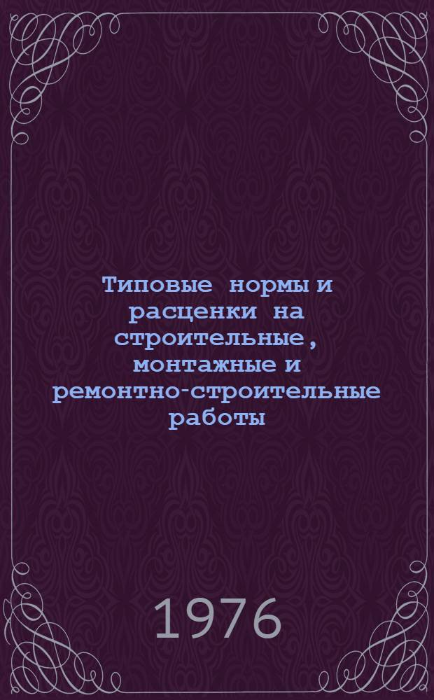 [Типовые нормы и расценки на строительные, монтажные и ремонтно-строительные работы] : [Сб.] Т. 40. Сб. Т. 79 : Земляные работы
