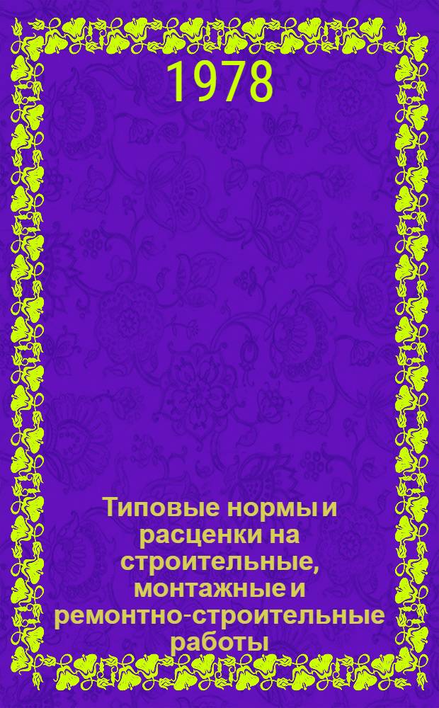 [Типовые нормы и расценки на строительные, монтажные и ремонтно-строительные работы] : [Сб.] Т. 40. Сб. Т. 79 : Земляные работы