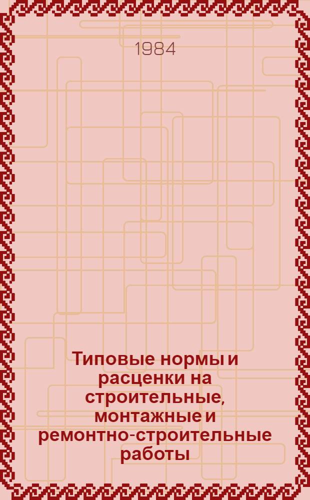 [Типовые нормы и расценки на строительные, монтажные и ремонтно-строительные работы] : [Сб.] Т. 40. Сб. Т79 : Земляные работы