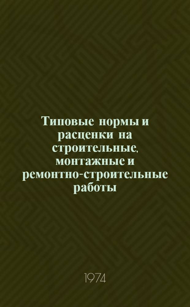 [Типовые нормы и расценки на строительные, монтажные и ремонтно-строительные работы] : [Сб.] Т. 40. Сб. Т-82 : Монтаж технологического и проходческого оборудования на поверхности и оборудования для сортировки и обогащения