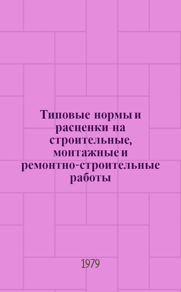 [Типовые нормы и расценки на строительные, монтажные и ремонтно-строительные работы] : [Сб.] Т. 40. Сб. Т-83 : Монтаж оборудования электросталеплавильных цехов