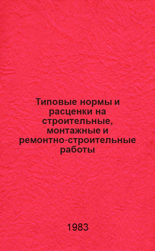[Типовые нормы и расценки на строительные, монтажные и ремонтно-строительные работы] : [Сб.] Т. 40. Сб. Т-83 : Монтаж оборудования электросталеплавильных цехов