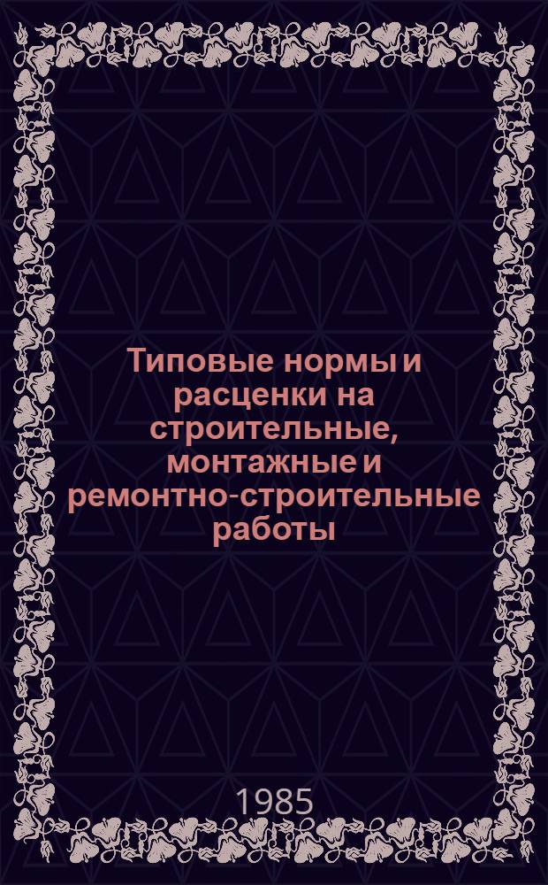 [Типовые нормы и расценки на строительные, монтажные и ремонтно-строительные работы] : [Сб.] Т. 40. Сб. Т83 : Монтаж оборудования электросталеплавильных цехов