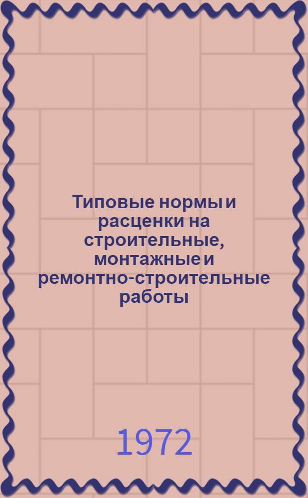 [Типовые нормы и расценки на строительные, монтажные и ремонтно-строительные работы] : [Сб.] Т. 40. Сб. Т-84 : Изготовление конструкций и деталей для электрических установок