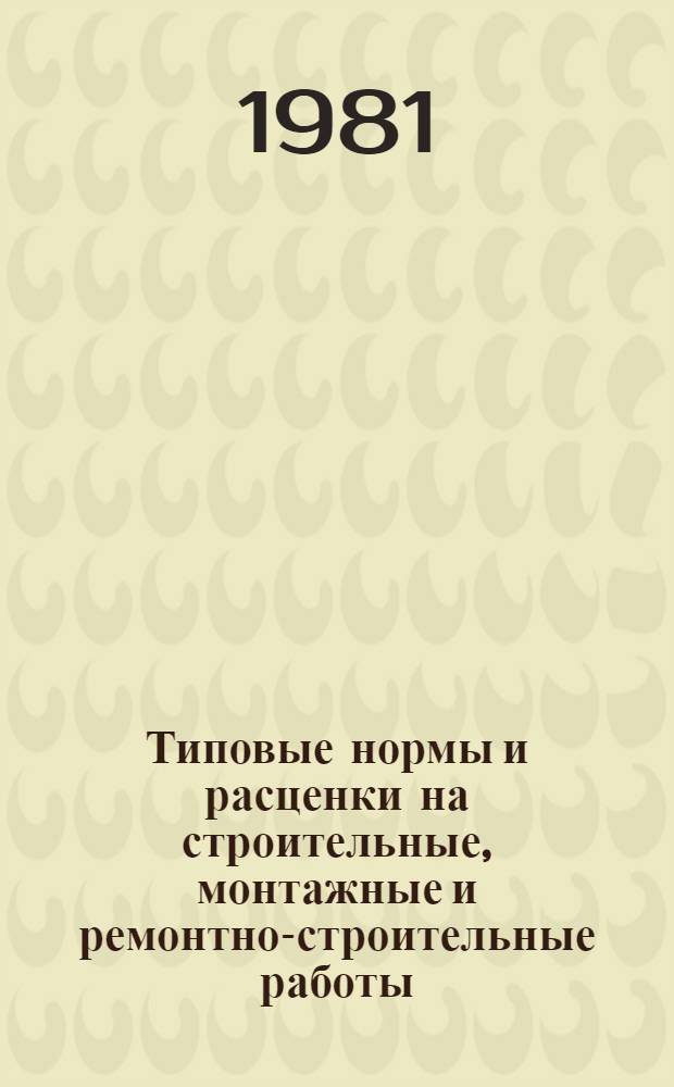 [Типовые нормы и расценки на строительные, монтажные и ремонтно-строительные работы] : [Сб.] Т. 40. Сб. Т-84 : Изготовление конструкций и деталей для электрических установок