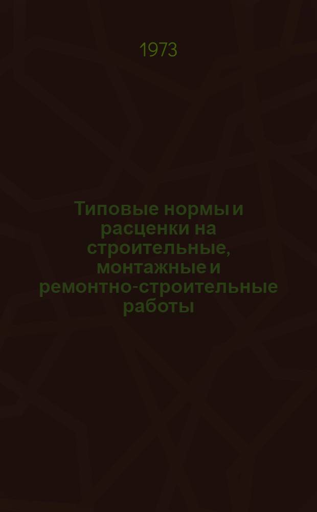 [Типовые нормы и расценки на строительные, монтажные и ремонтно-строительные работы] : [Сб.] Т. 40. Сб. Т-89 : Монтаж подъемно-транспортного оборудования