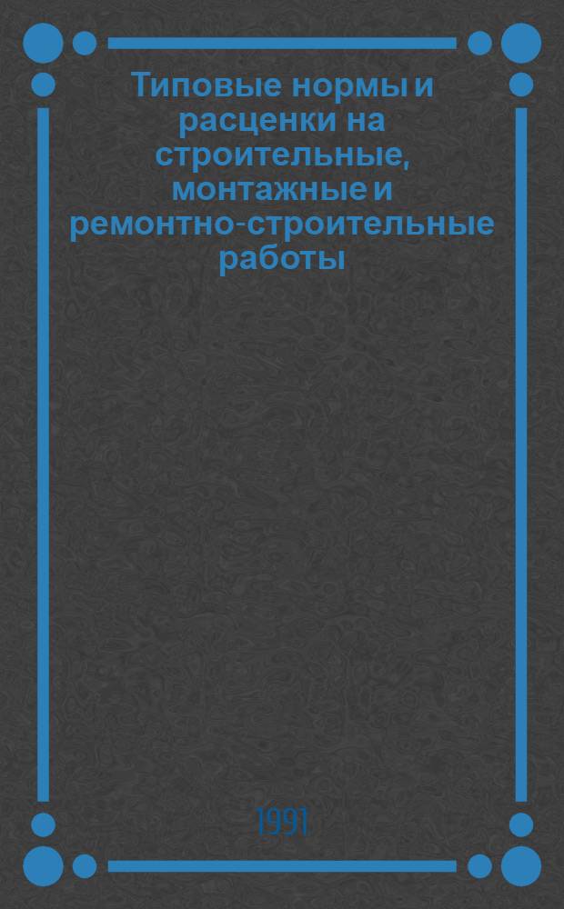 Типовые нормы и расценки на строительные, монтажные и ремонтно-строительные работы. Сб. ТВ3-4 : Строительство метрополитенов, тоннелей и подземных сооружений специального назначения