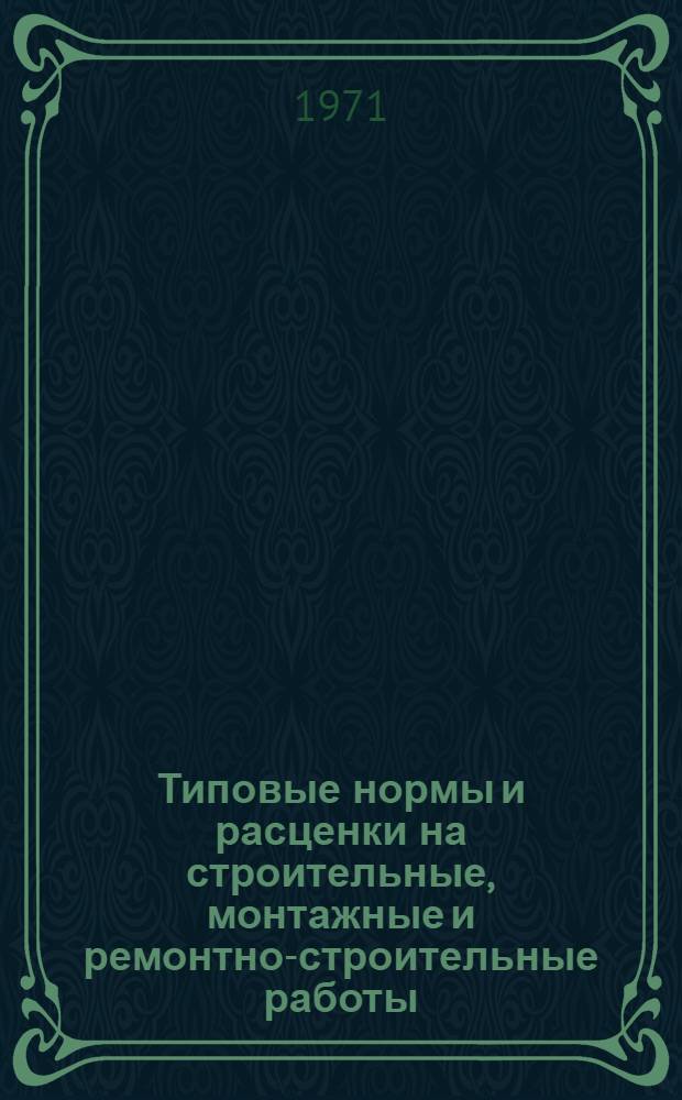 Типовые нормы и расценки на строительные, монтажные и ремонтно-строительные работы