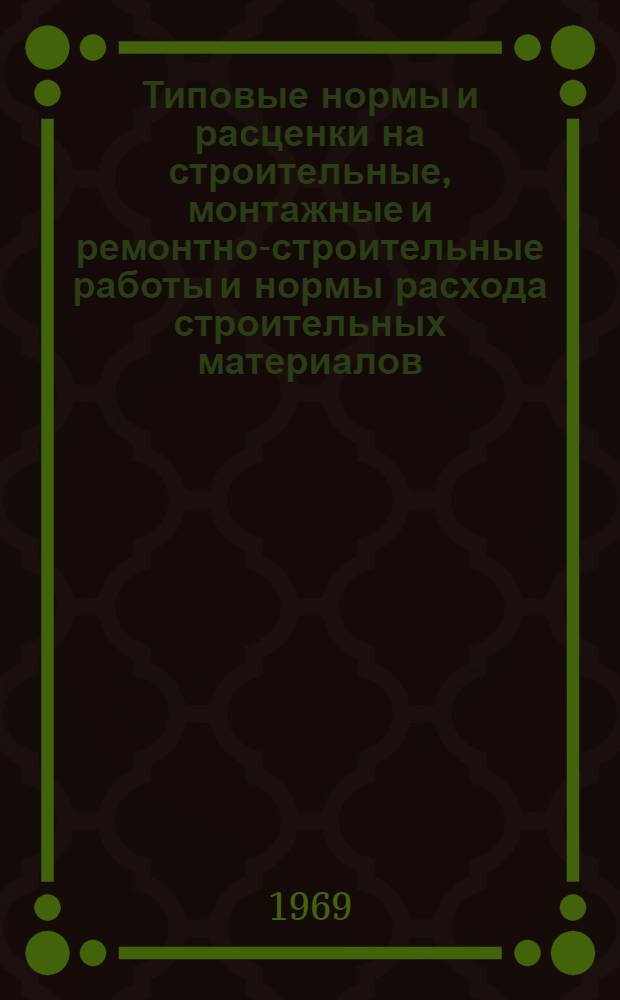 Типовые нормы и расценки на строительные, монтажные и ремонтно-строительные работы и нормы расхода строительных материалов : Вып. 1