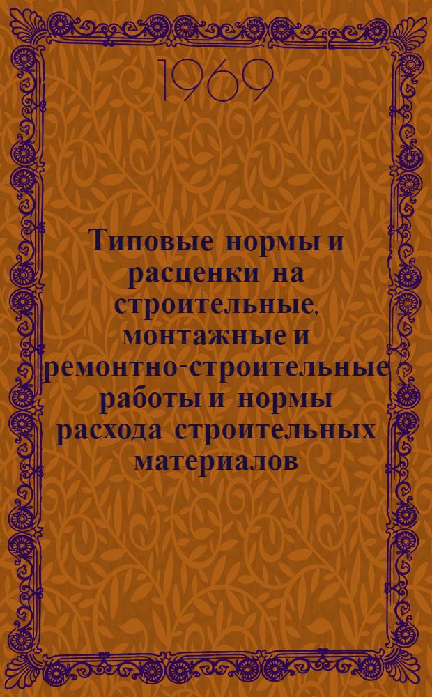Типовые нормы и расценки на строительные, монтажные и ремонтно-строительные работы и нормы расхода строительных материалов : Вып. 1. Вып. 3 : Монтаж кабельных линий связи