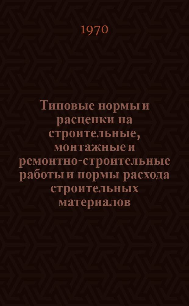 Типовые нормы и расценки на строительные, монтажные и ремонтно-строительные работы и нормы расхода строительных материалов : Вып. 1. Вып. 16 : Земляные работы