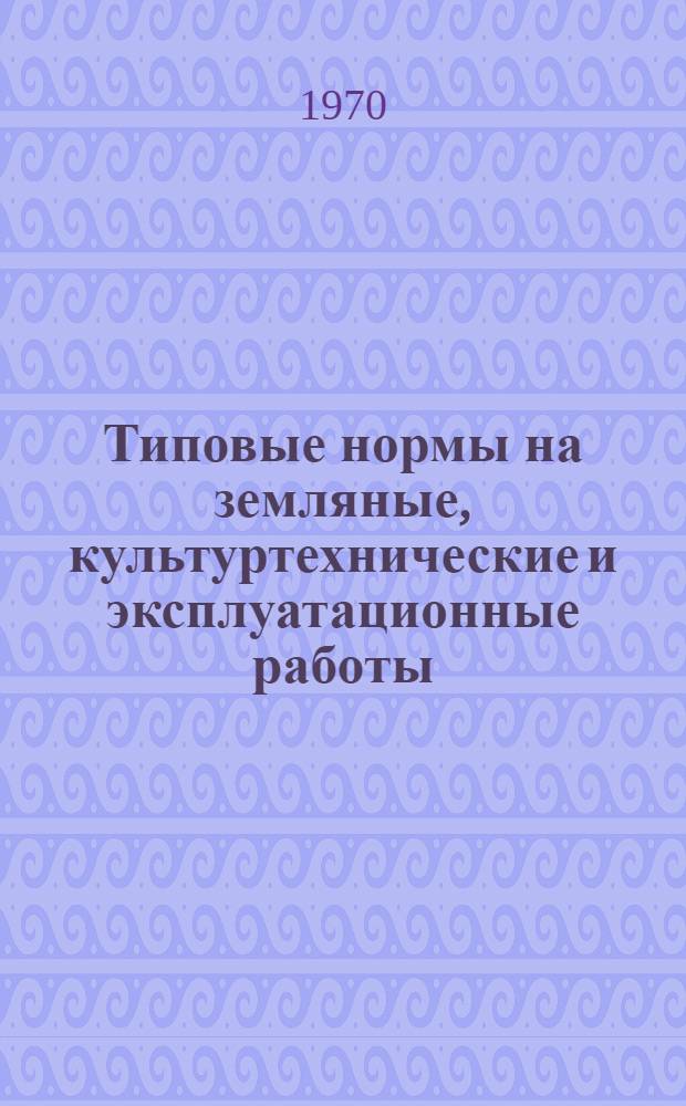 Типовые нормы на земляные, культуртехнические и эксплуатационные работы