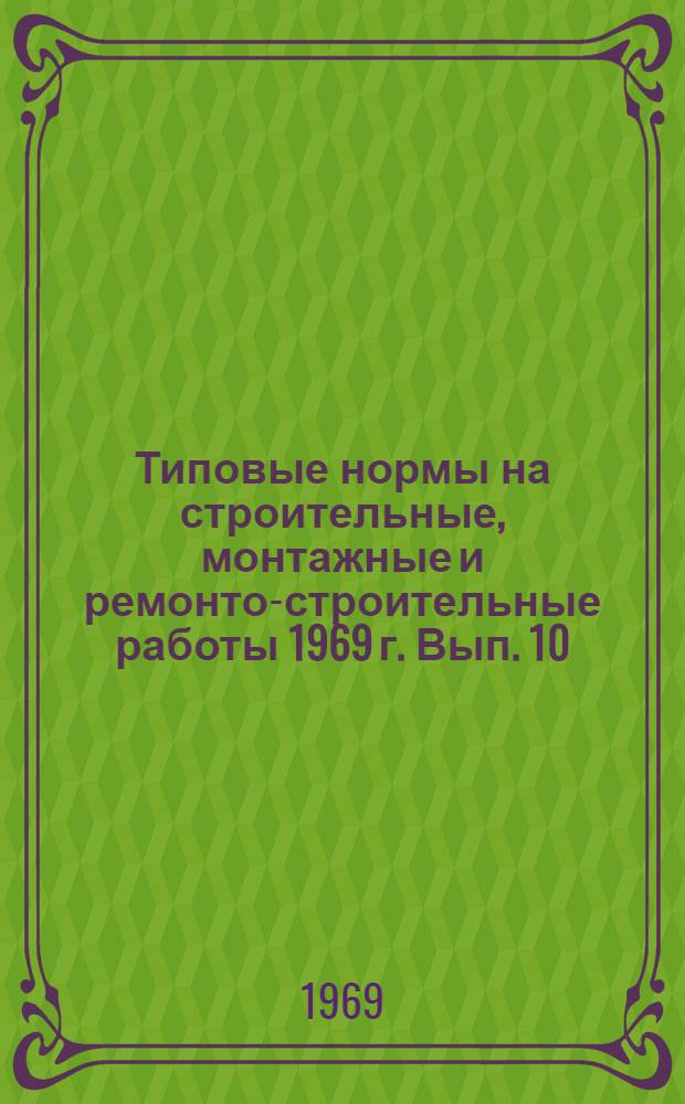 Типовые нормы на строительные, монтажные и ремонто-строительные работы 1969 г. Вып. 10 : Ремонт электродвигателей и трансформаторов