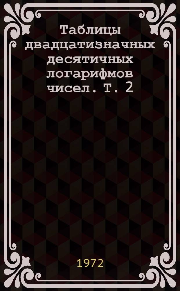 Таблицы двадцатизначных десятичных логарифмов чисел. Т. 2 : Логарифмы чисел от 55000 до 100000