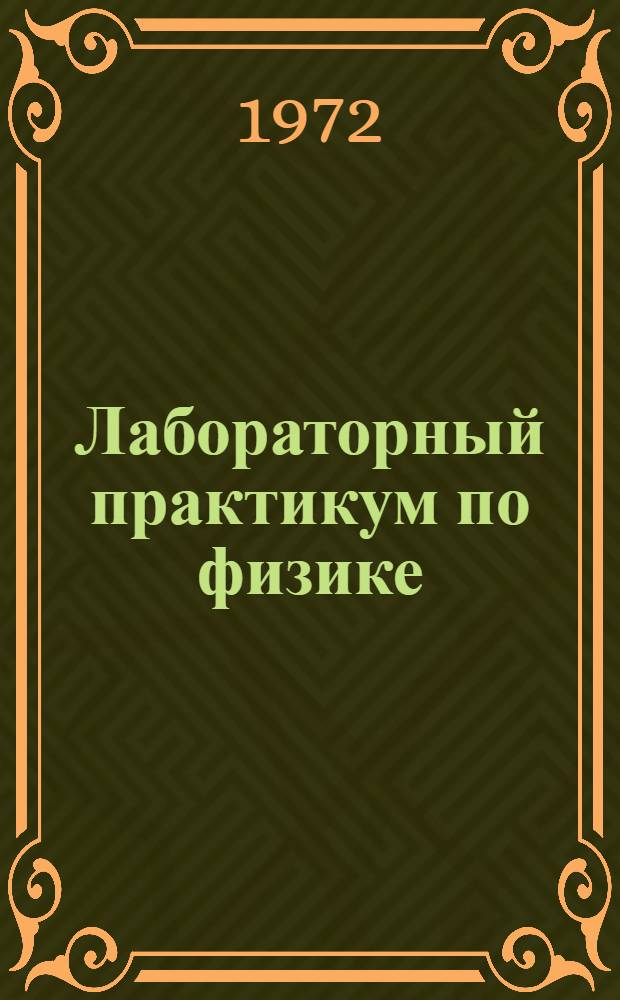 Лабораторный практикум по физике : [Для техн. вузов]. Ч. 2