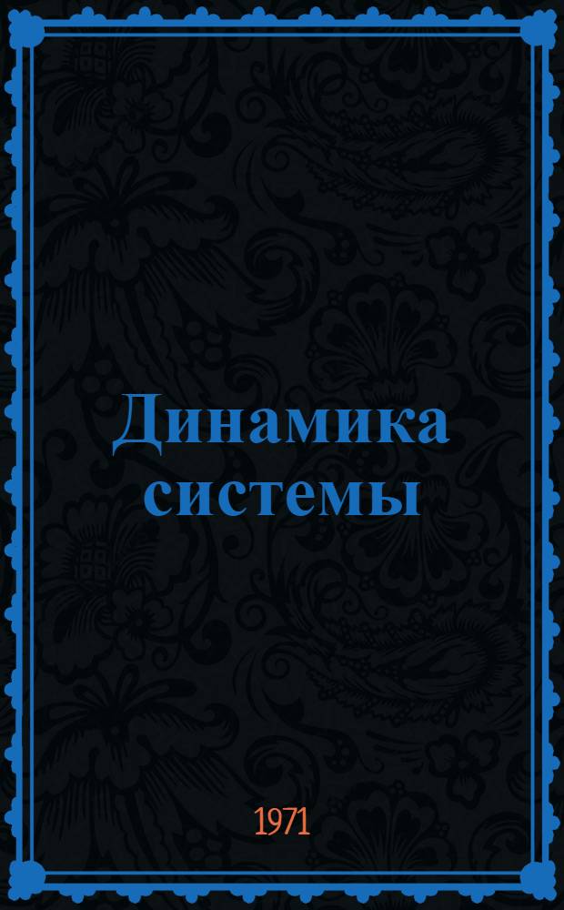 Динамика системы : Доп. главы к общему курсу ["Теорет. механика"] Ч. 1-2. Ч. 2 : Нелинейные колебания ; Динамика твердого тела ; Устойчивость движения