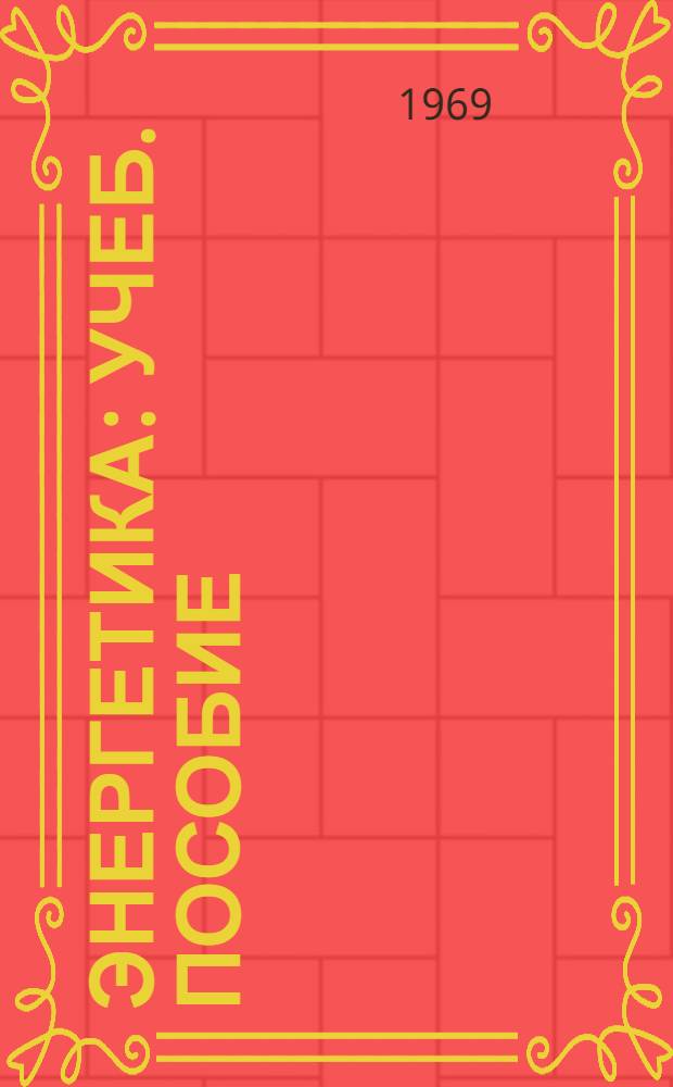 Энергетика : Учеб. пособие : Ч. 1-2
