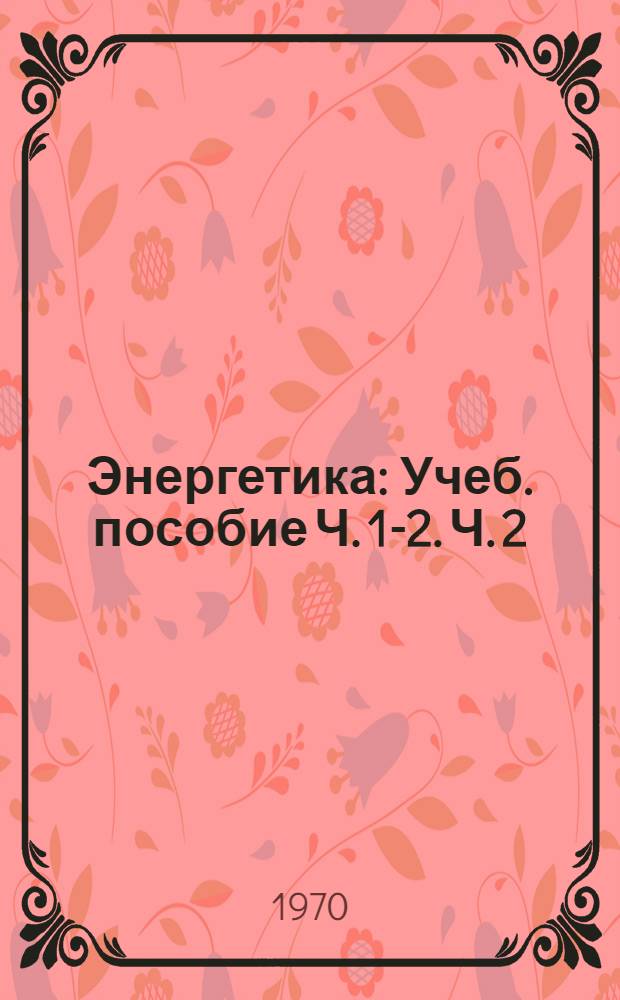 Энергетика : [Учеб. пособие] Ч. 1-2. Ч. 2 : Электрические станции и энергосистемы
