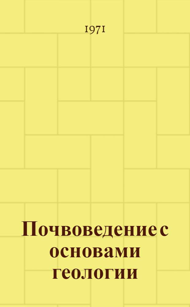 Почвоведение с основами геологии : Лекции для студентов специальности "Защита растений" : Ч. 1-