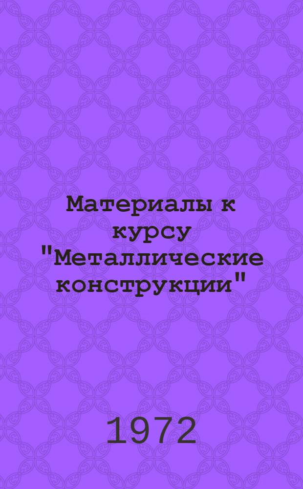 Материалы к курсу "Металлические конструкции" : Вып. 1-. Вып. 1 : Основы расчета металлических конструкций по предельным состояниям