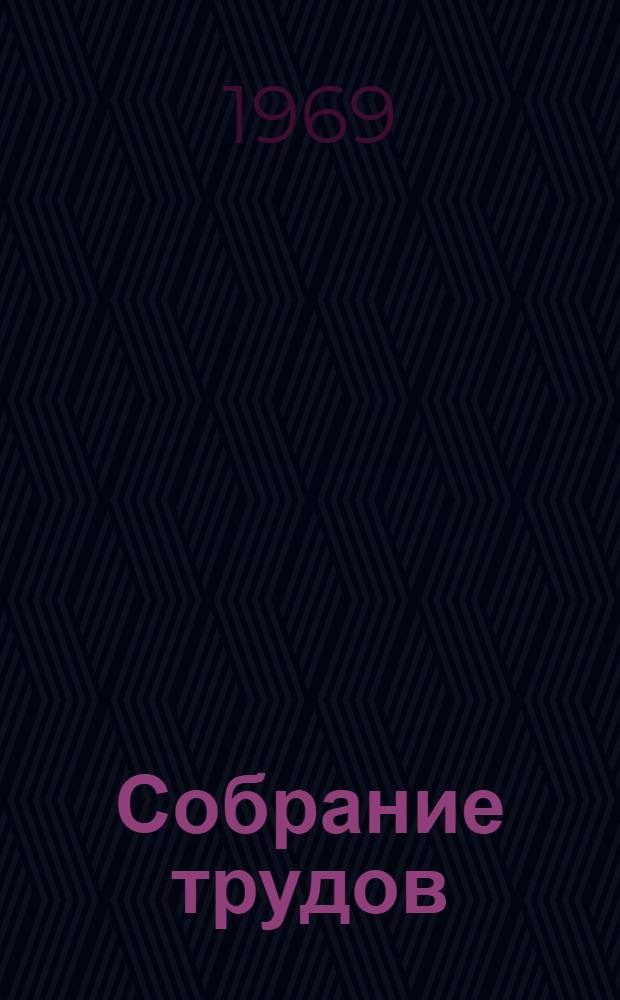 Собрание трудов : Т. 1-2