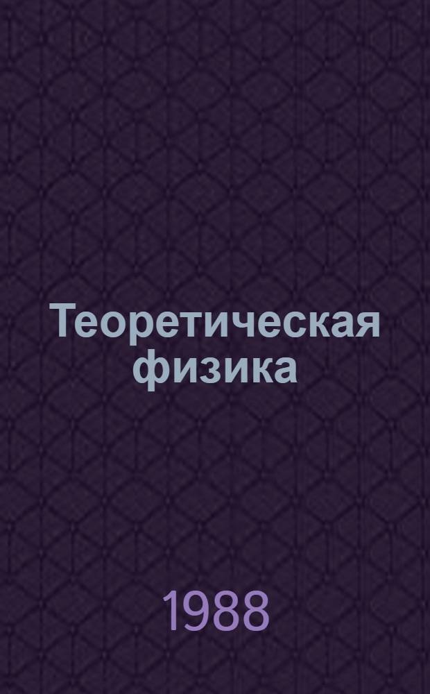 Теоретическая физика : Учеб. пособие для физ. спец. ун-тов. Т. 6 : Гидродинамика