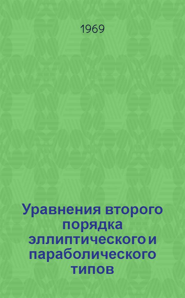 Уравнения второго порядка эллиптического и параболического типов
