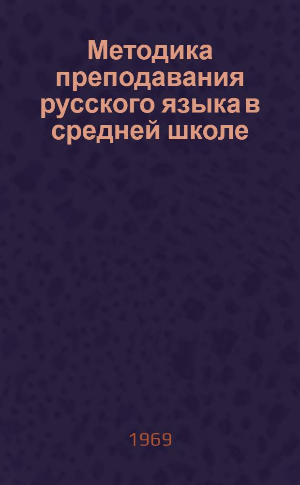 Методика преподавания русского языка в средней школе : (Конспективный курс лекций) Ч. 1-. Ч. 2