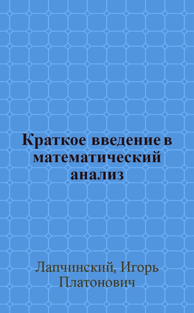 Краткое введение в математический анализ : Гл. 1-